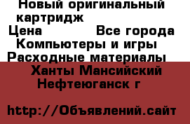 Новый оригинальный картридж Canon  C-EXV3  › Цена ­ 1 000 - Все города Компьютеры и игры » Расходные материалы   . Ханты-Мансийский,Нефтеюганск г.